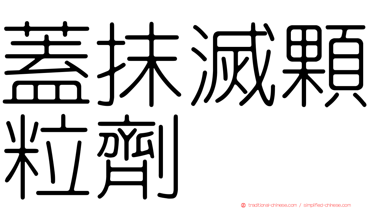 蓋抹滅顆粒劑