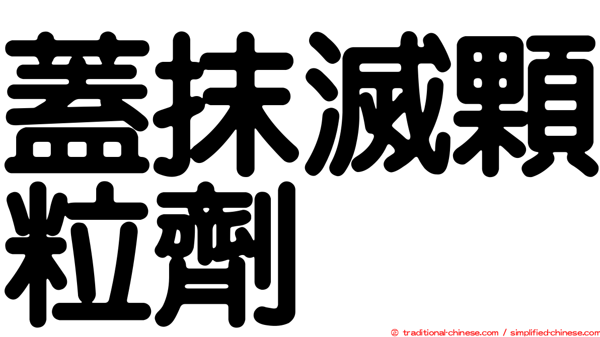 蓋抹滅顆粒劑