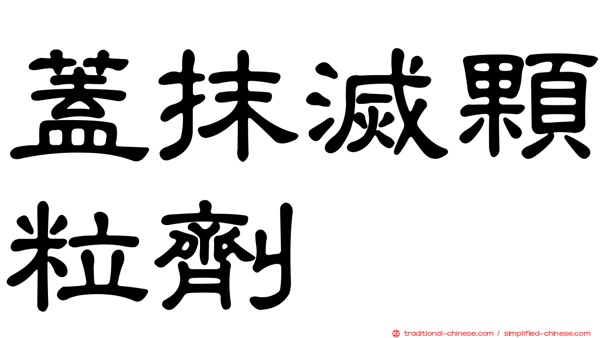 蓋抹滅顆粒劑