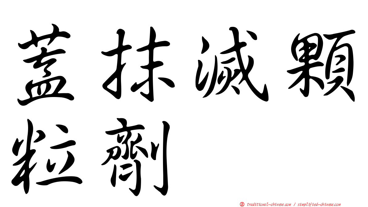 蓋抹滅顆粒劑