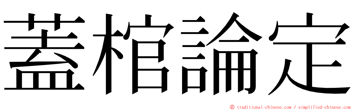 蓋棺論定 ming font