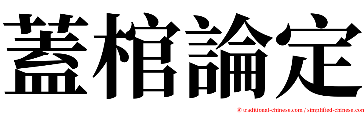 蓋棺論定 serif font