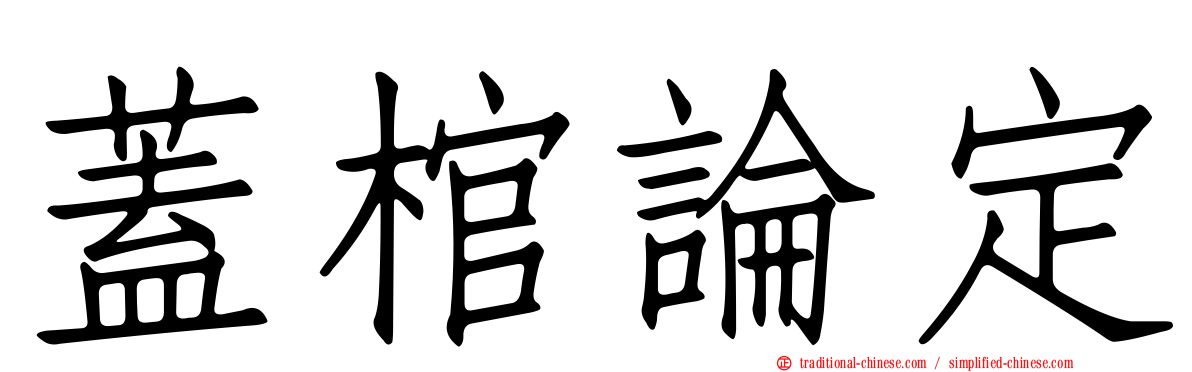蓋棺論定