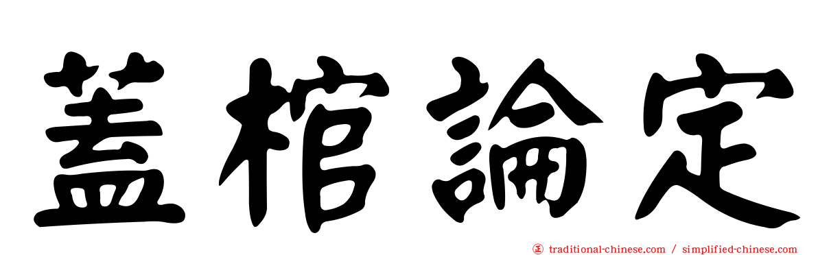 蓋棺論定