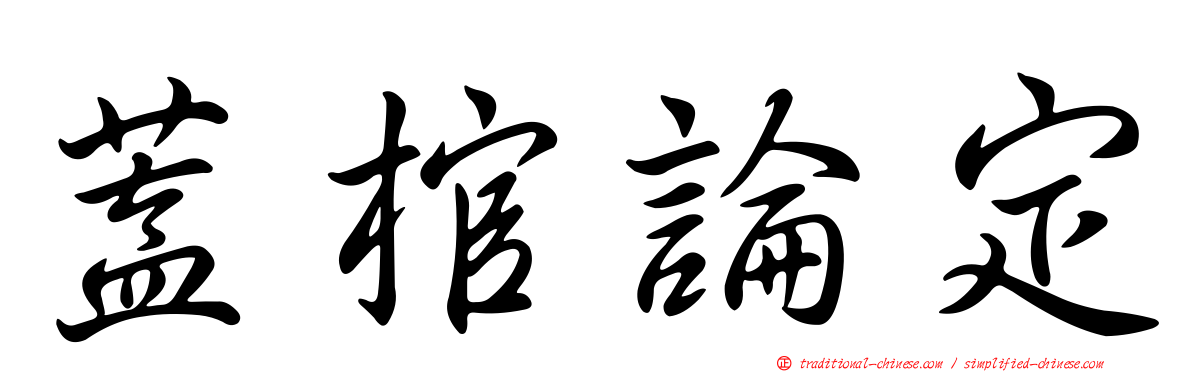蓋棺論定