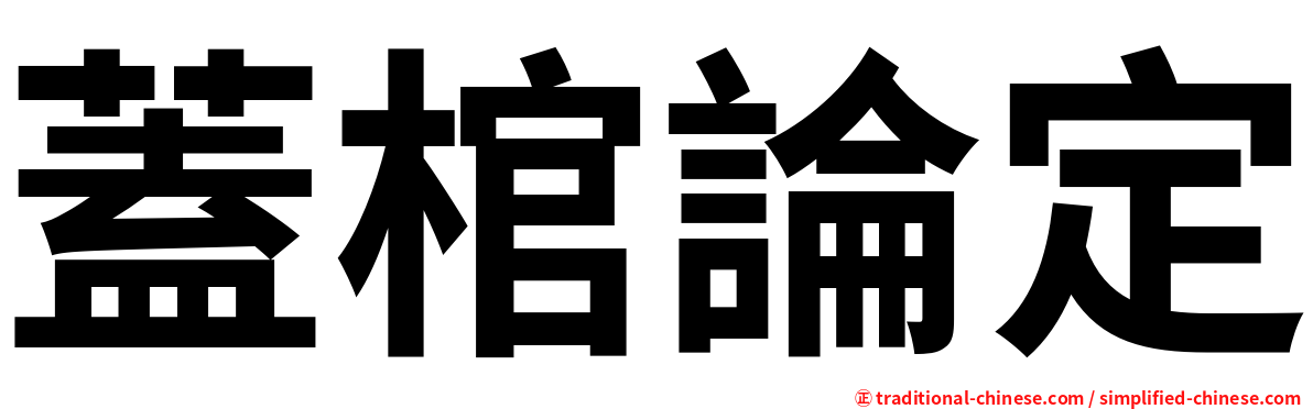 蓋棺論定