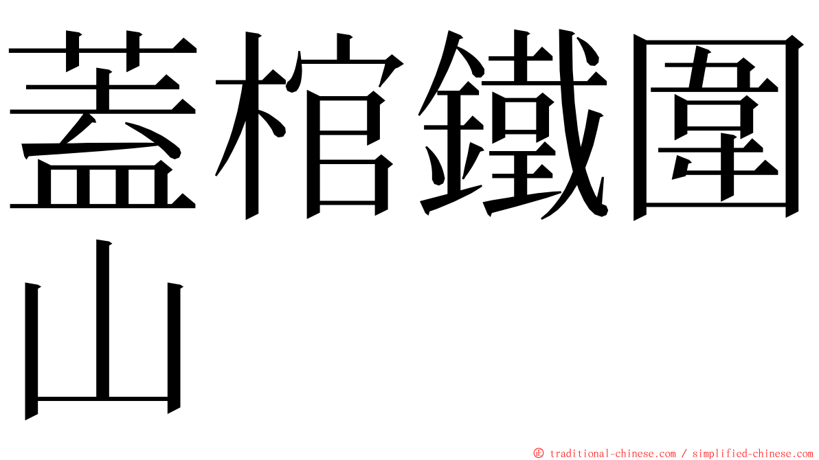 蓋棺鐵圍山 ming font
