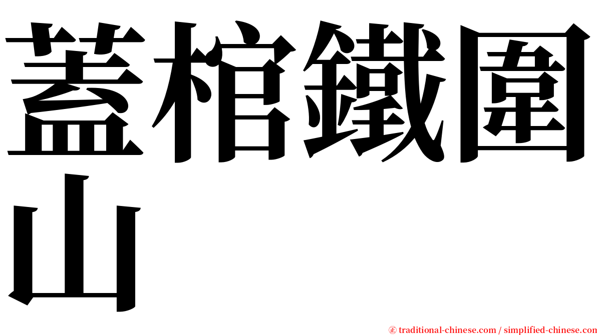 蓋棺鐵圍山 serif font