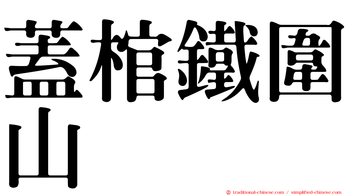 蓋棺鐵圍山