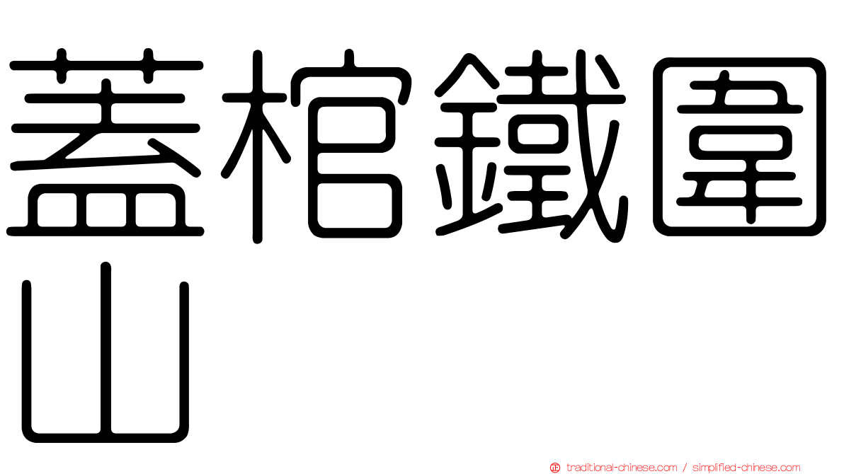 蓋棺鐵圍山