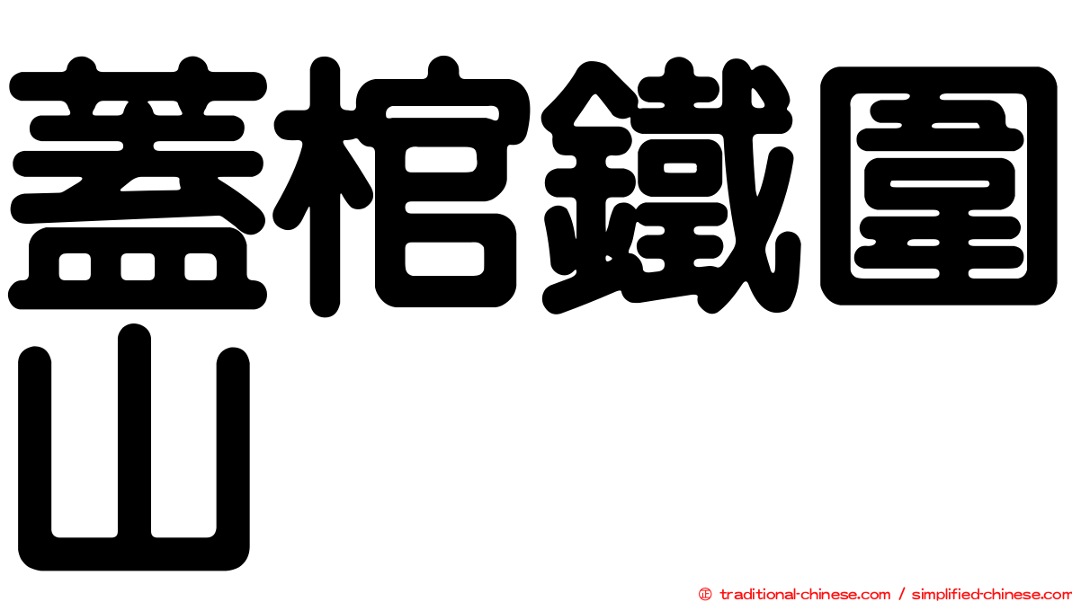 蓋棺鐵圍山