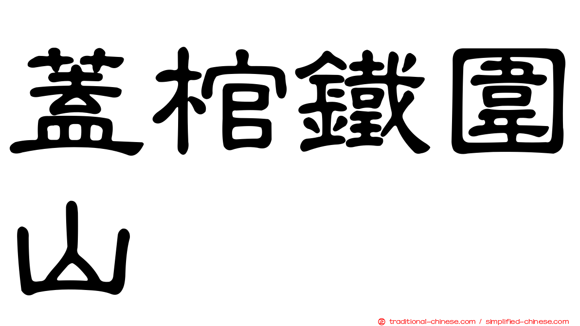 蓋棺鐵圍山