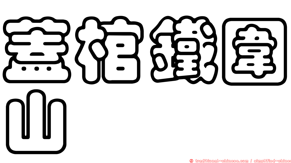 蓋棺鐵圍山