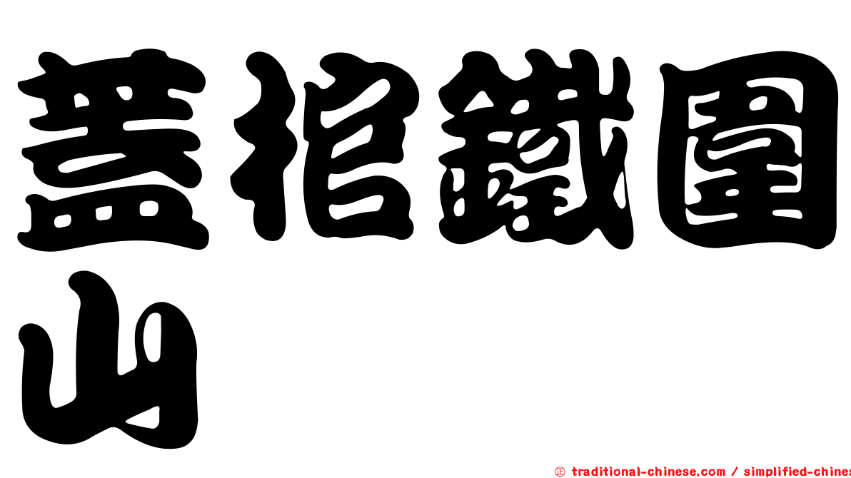 蓋棺鐵圍山