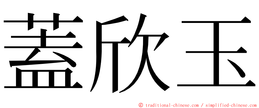 蓋欣玉 ming font