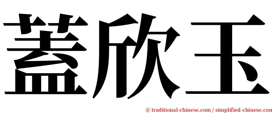 蓋欣玉 serif font