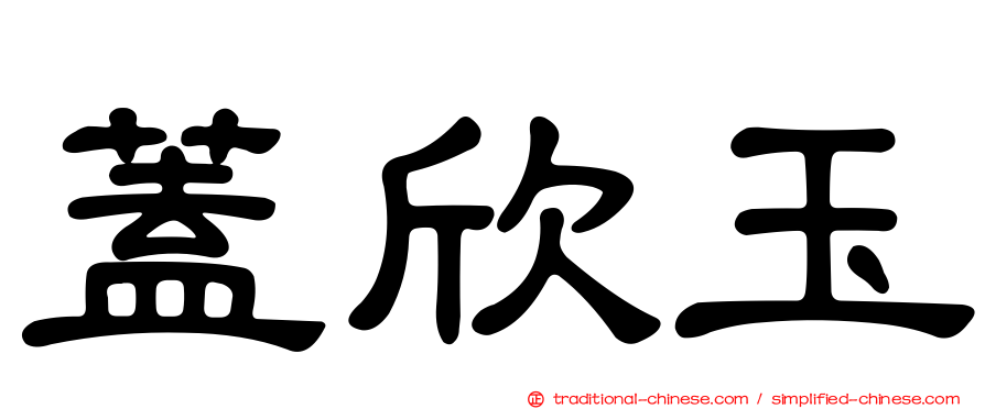 蓋欣玉