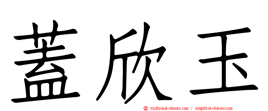 蓋欣玉