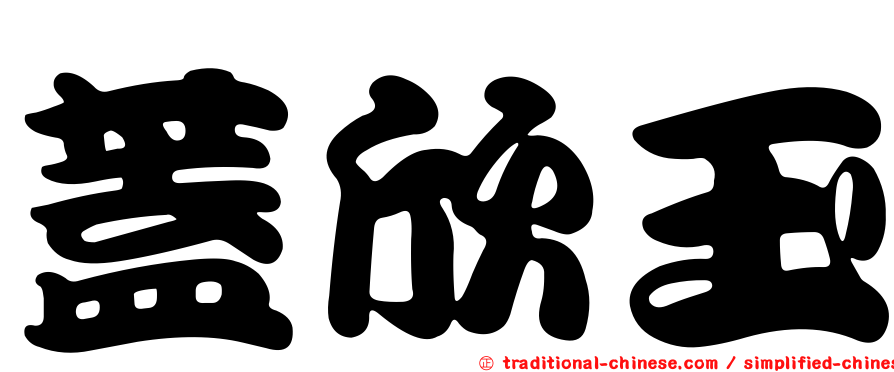 蓋欣玉
