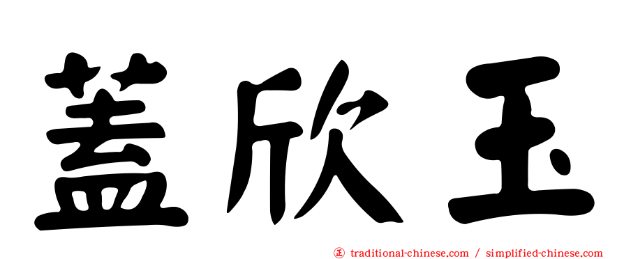 蓋欣玉