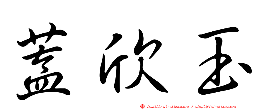 蓋欣玉