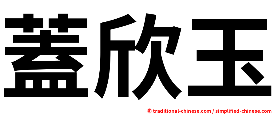 蓋欣玉