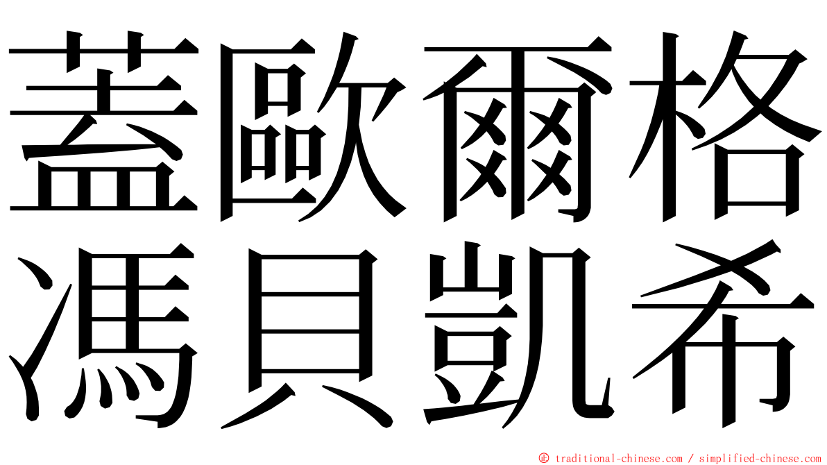 蓋歐爾格馮貝凱希 ming font