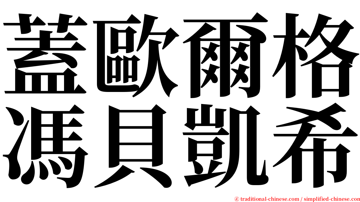 蓋歐爾格馮貝凱希 serif font