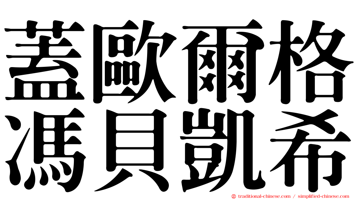 蓋歐爾格馮貝凱希