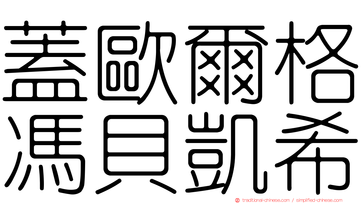 蓋歐爾格馮貝凱希