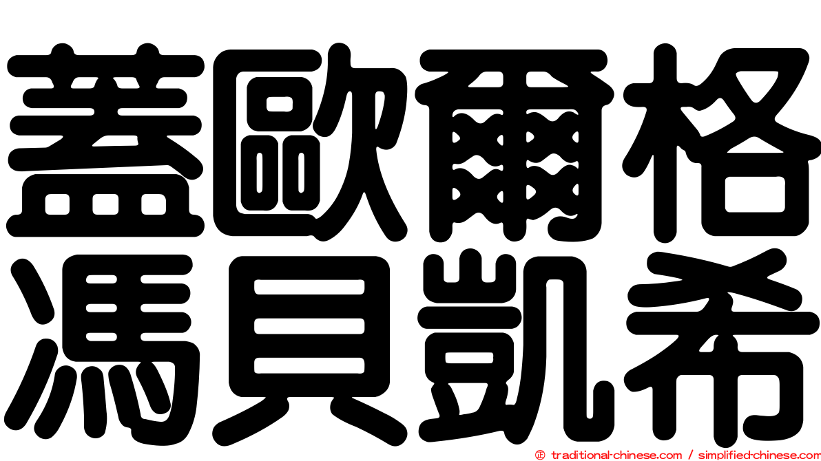 蓋歐爾格馮貝凱希