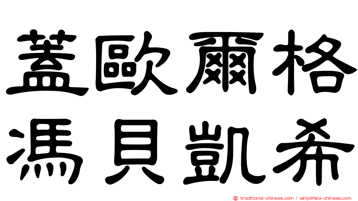蓋歐爾格馮貝凱希