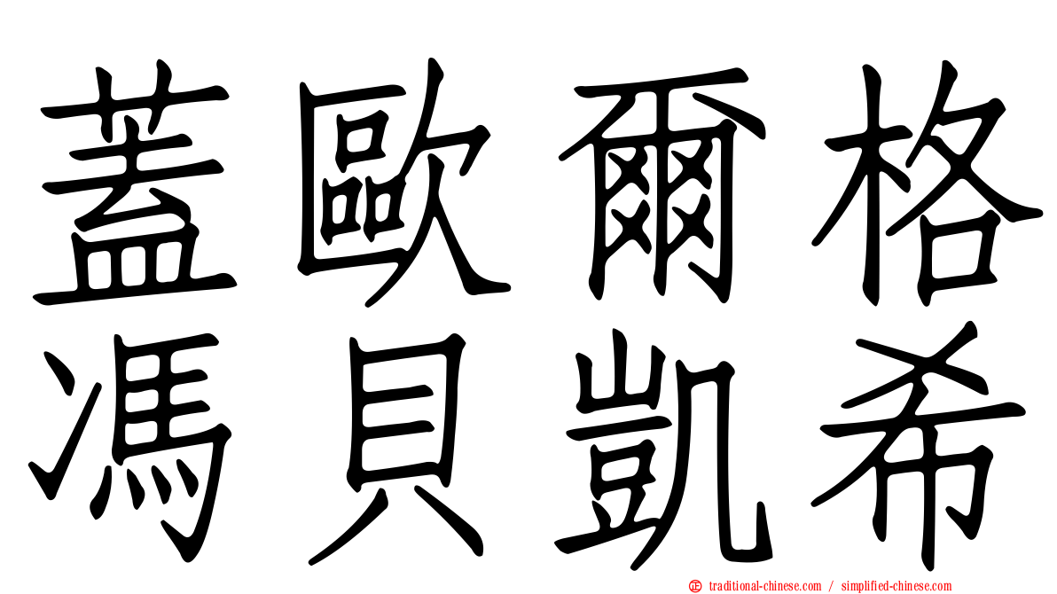 蓋歐爾格馮貝凱希
