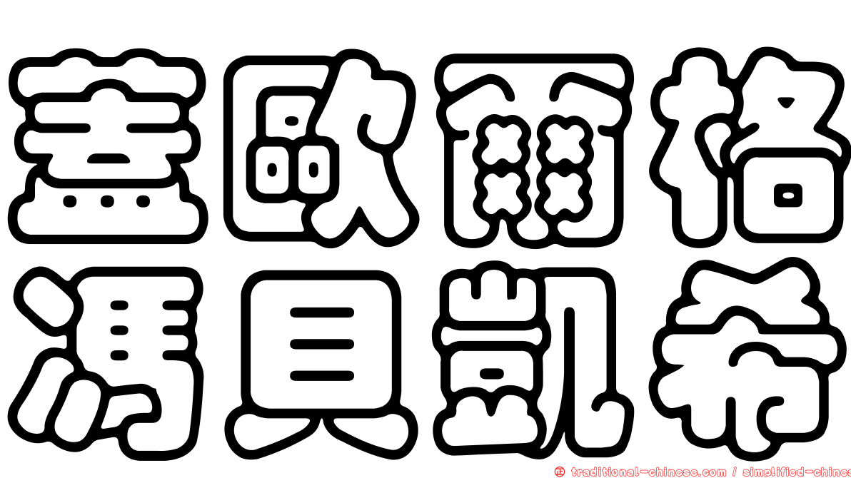 蓋歐爾格馮貝凱希