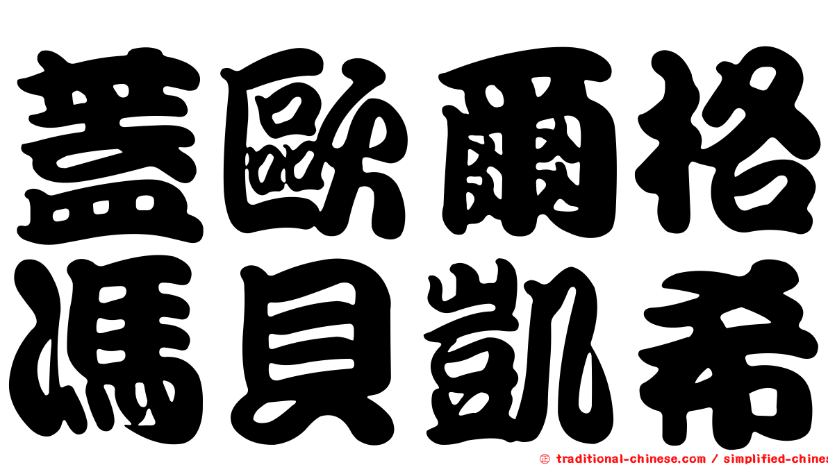 蓋歐爾格馮貝凱希