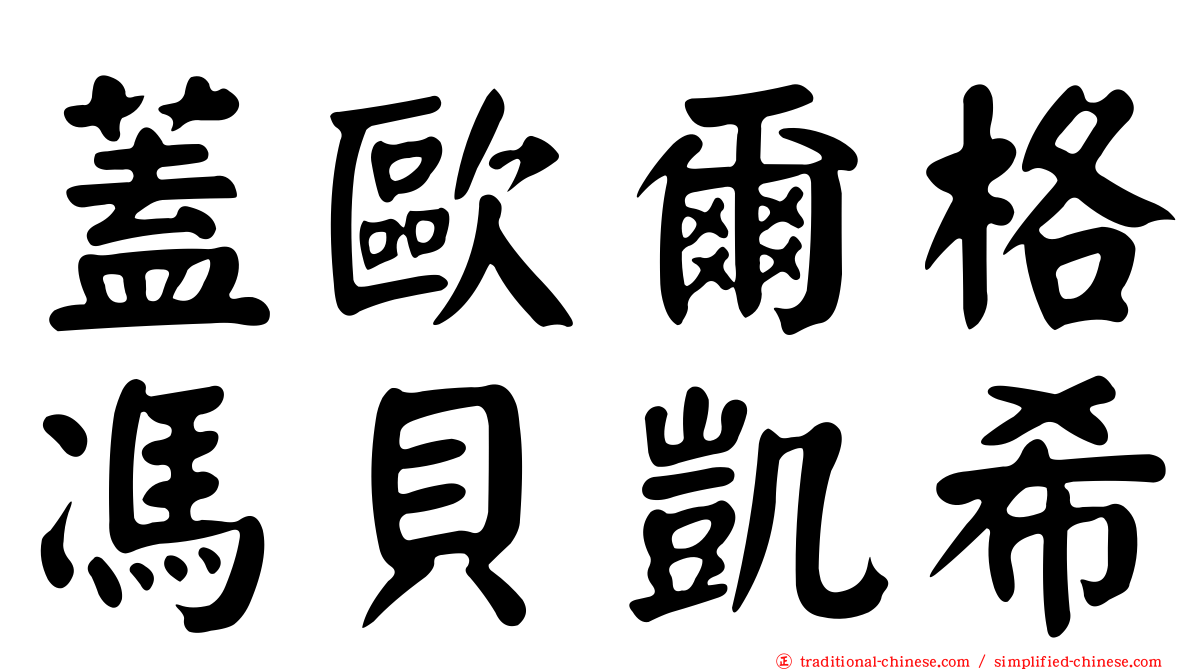 蓋歐爾格馮貝凱希