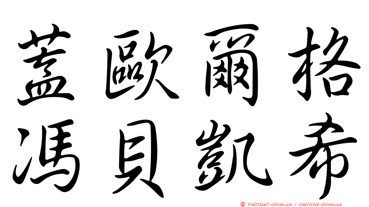 蓋歐爾格馮貝凱希