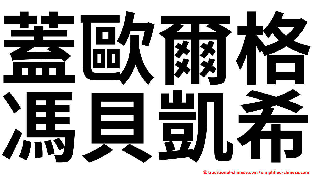 蓋歐爾格馮貝凱希