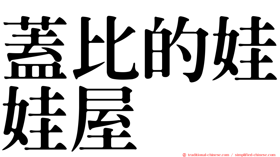 蓋比的娃娃屋