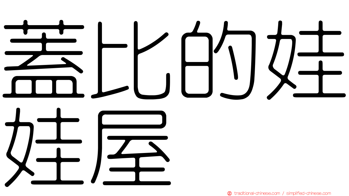蓋比的娃娃屋