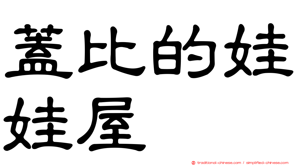 蓋比的娃娃屋