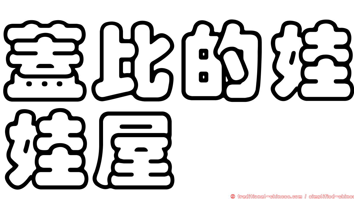 蓋比的娃娃屋