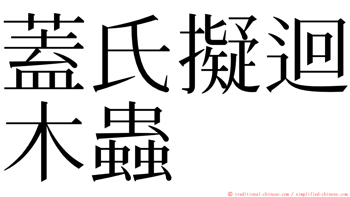 蓋氏擬迴木蟲 ming font