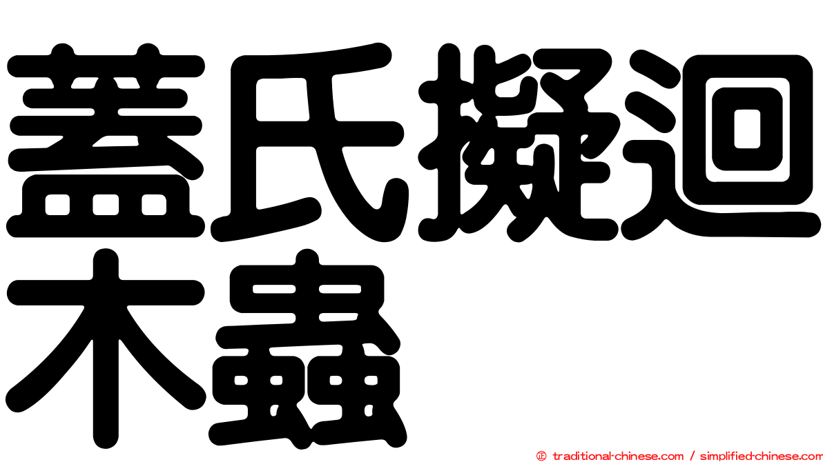 蓋氏擬迴木蟲