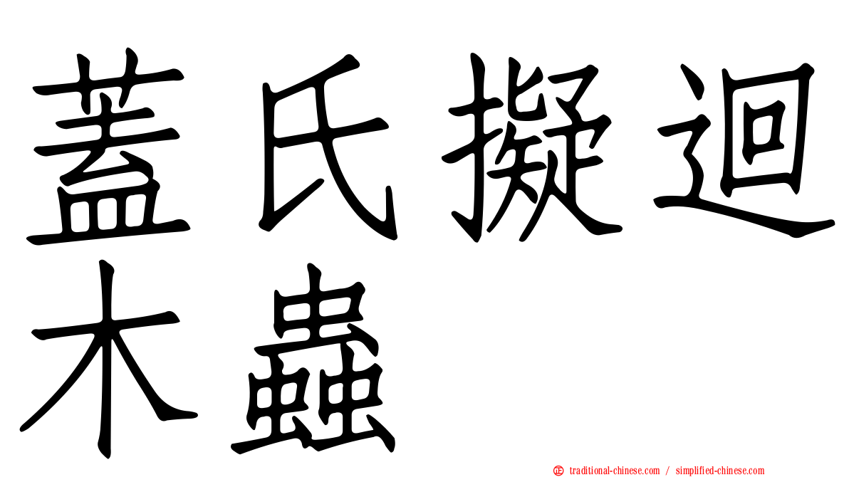 蓋氏擬迴木蟲