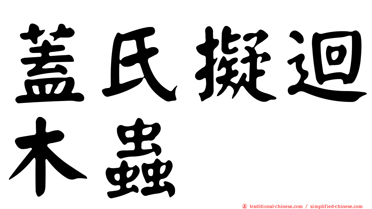 蓋氏擬迴木蟲