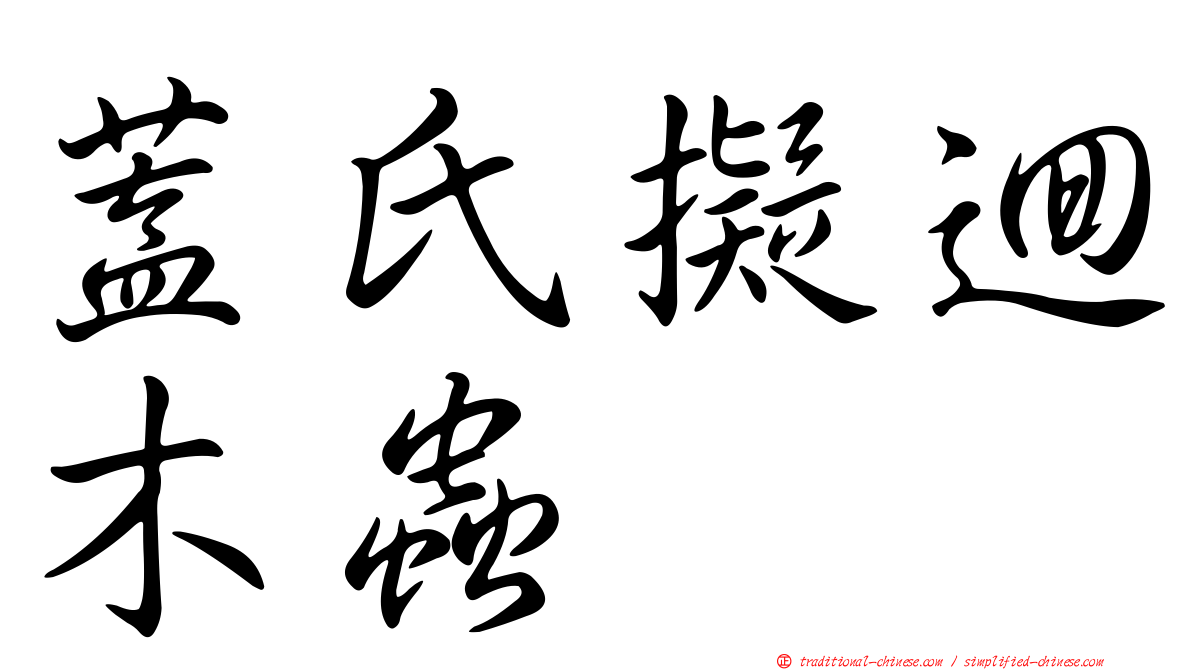 蓋氏擬迴木蟲