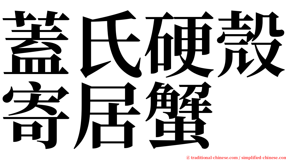 蓋氏硬殼寄居蟹 serif font