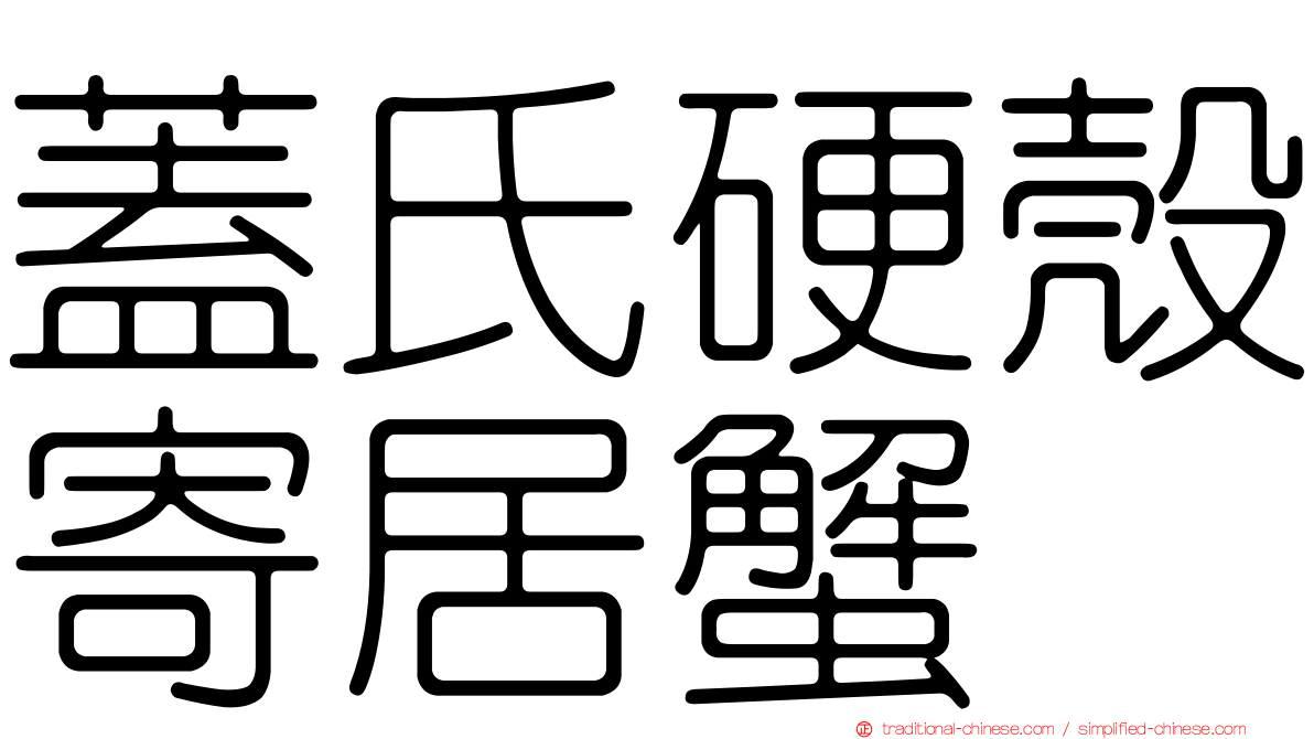 蓋氏硬殼寄居蟹