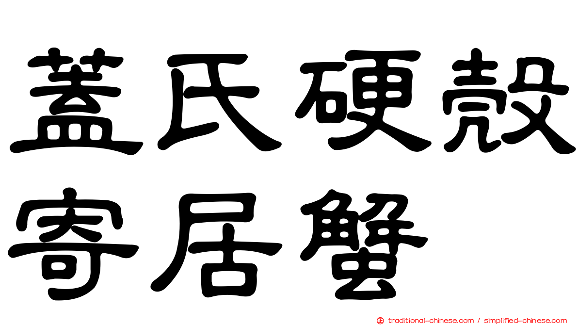 蓋氏硬殼寄居蟹